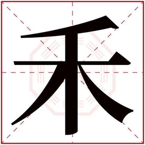 禾字五行|禾字属于五行属什么字